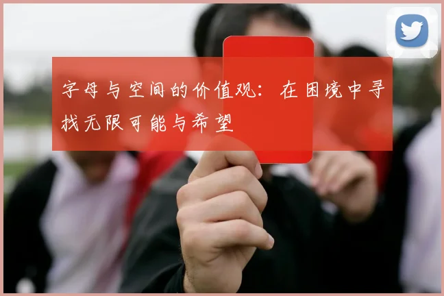 字母与空间的价值观：在困境中寻找无限可能与希望