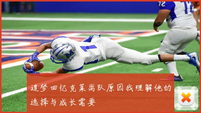 追梦回忆克莱离队原因我理解他的选择与成长需要