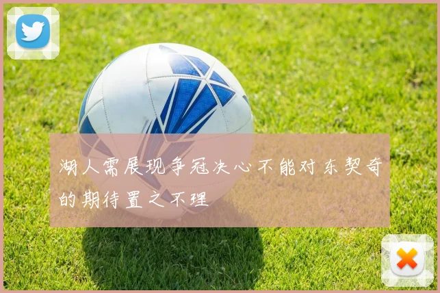 湖人需展现争冠决心不能对东契奇的期待置之不理