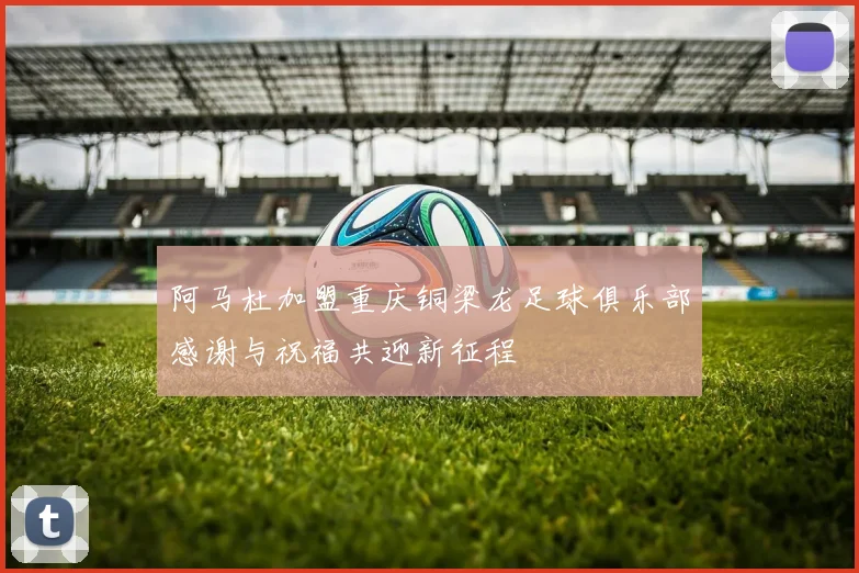 阿马杜加盟重庆铜梁龙足球俱乐部感谢与祝福共迎新征程
