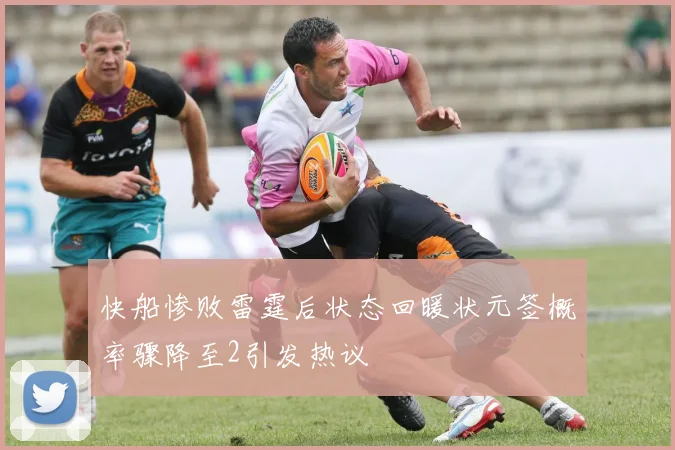 快船惨败雷霆后状态回暖状元签概率骤降至2引发热议