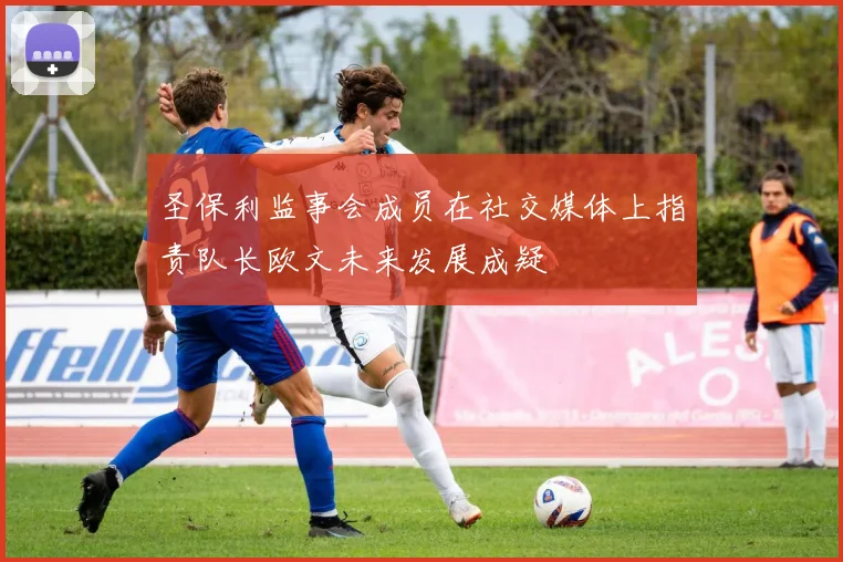 圣保利监事会成员在社交媒体上指责队长欧文未来发展成疑