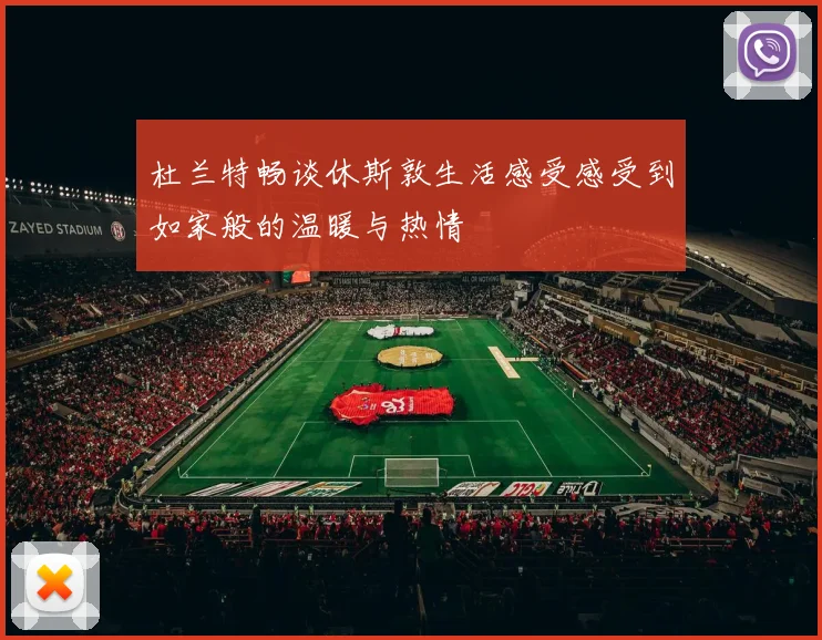 杜兰特畅谈休斯敦生活感受感受到如家般的温暖与热情