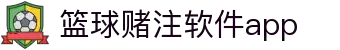 中国·篮球赌注软件app|官方网站-最新AppStore下载